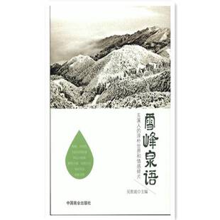 正版书籍 雪峰泉语:五溪人的淳朴世界和情感碎片吴胜波中国商业出版社自然科学工业概况怀化 人天书店畅销书排行榜