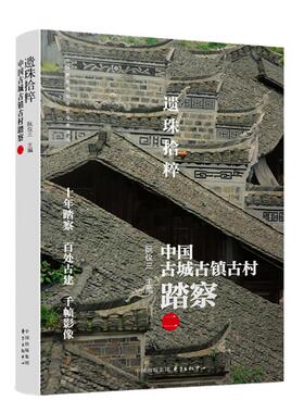 正版书籍 遗珠拾粹:中国古城古镇古村踏察:二阮仪三东方出版中心旅游地图城镇介绍中国 人天书店畅销书排行榜