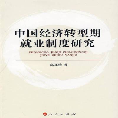正版书籍 中国经济转型期业制度研究郜风涛人民出版社经济业制度研究中国 人天书店畅销书排行榜