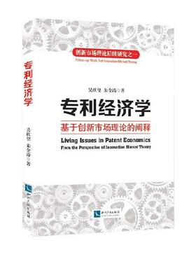 正版书籍 专利经济学:基于创新市场理论的阐释:from the perspecti吴欣望知识产权出版社法律专利经济学研究 人天书店畅销书排行榜