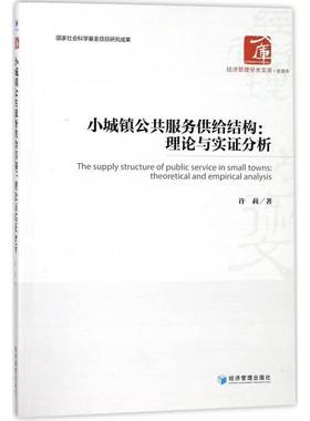 正版书籍 小城镇公共服务供给结构:理论与实证分析:theoreti许莉经济管理出版社管理小城镇公共服务研究中国 人天书店畅销书排行榜