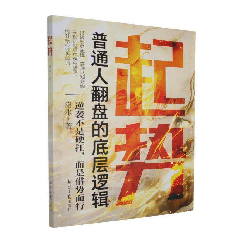 正版书籍 起势洛水北京社图书 对个人成长心理及逆袭方法感兴趣人天书店畅销书排行榜