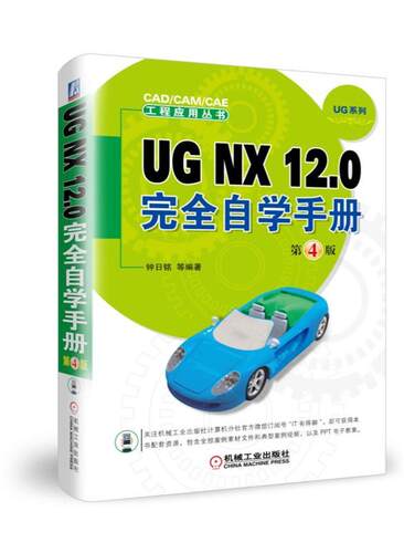 UG NX 12.0自学手册 钟日铭等 计算机辅助设计应用软件手册 计算机与网络书籍