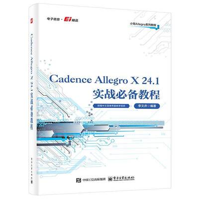 正版书籍 Cadence Allegro X 24.1实战教程李文庆电子工业出版社图书  人天书店畅销书排行榜