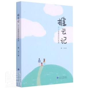 正版书籍 推云记(陪伴是的教养)魏亮河海大学出版社育儿与家教家庭教育普通大众人天书店畅销书排行榜