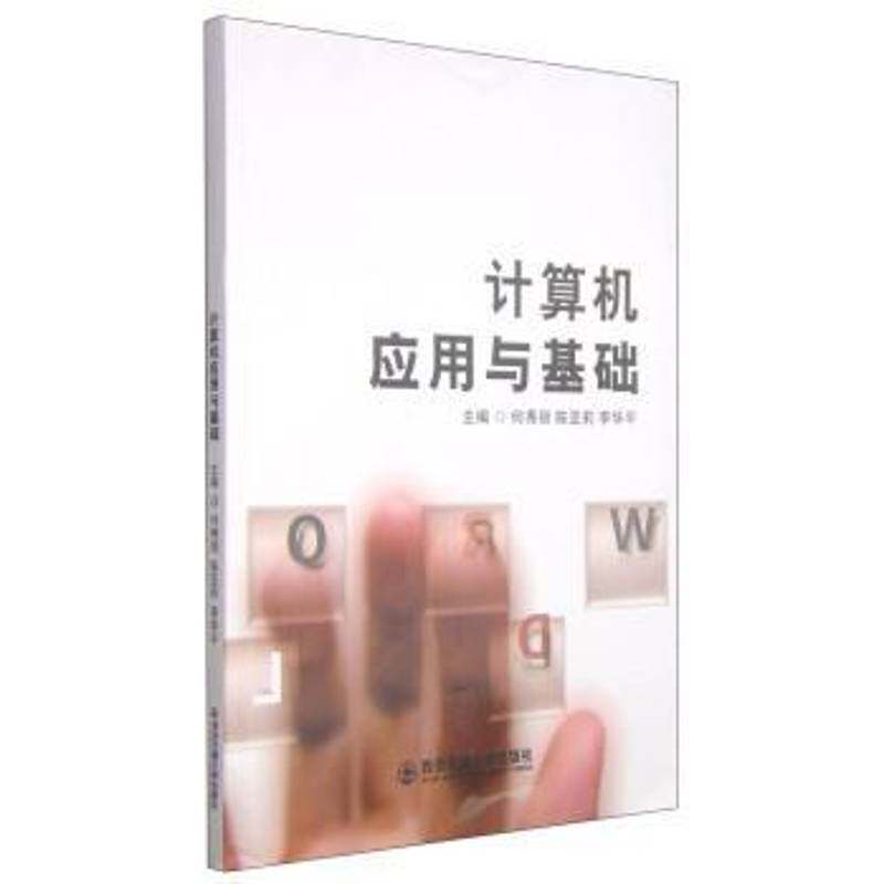 正版书籍 计算机应用与基础:Windows 7+office 何秀丽西安交通大学出版社计算机与网络操作系统高等学校教材 人天书店畅销书排行榜