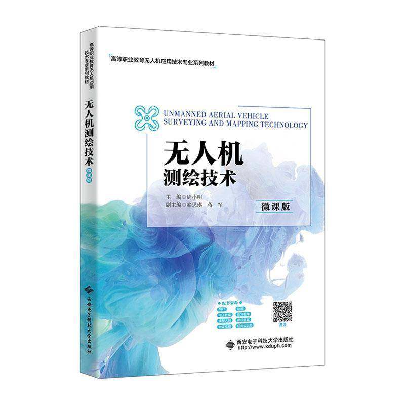 正版书籍 无人机测绘技术(微课版)周小明西安电子科技大学出版社工业技术  人天书店畅销书排行榜,书籍/杂志/报纸,高等成人教育,淘宝优惠券,粉丝福利购,淘宝优惠卷