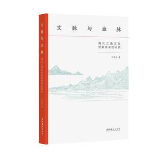 正版书籍 文脉与血脉：清代江南文化世家传承性研究叶宪允文化艺术出版社历史  人天书店畅销书排行榜