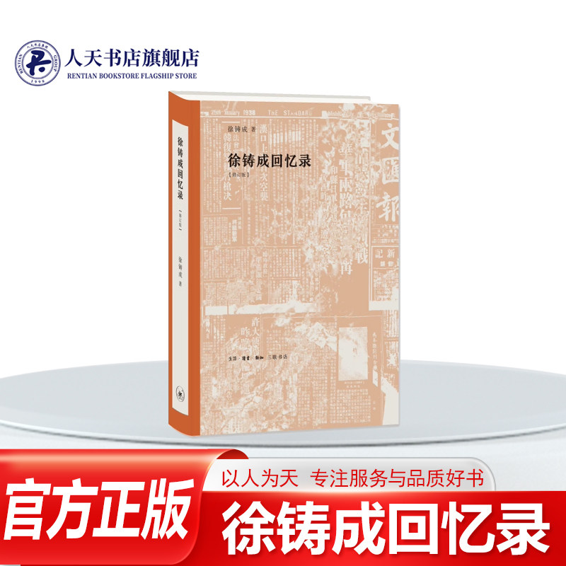 徐铸成回忆录书籍散文文学小说