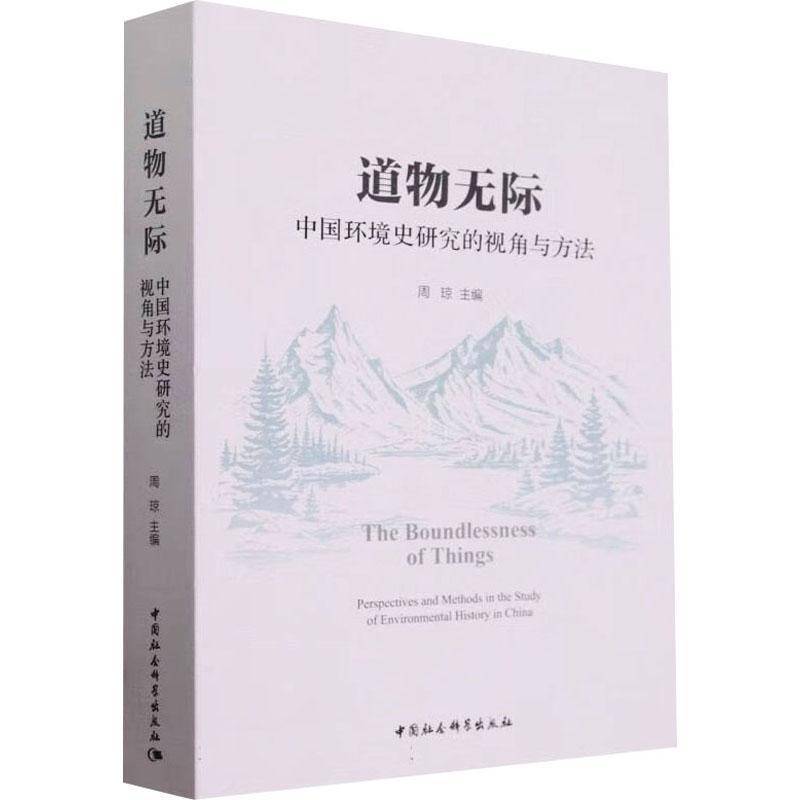 正版书籍 道物无际:中国环境史研究的视角与方法:perspectives and metho周琼中国社会科学出版社自然科学  人天书店畅销书排行榜