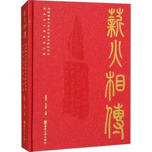 正版书籍 薪火相传：庆祝西南大学汉语言文献研究所成立四十周年论文集孟蓬生西南大学出版社社会科学  人天书店畅销书排行榜