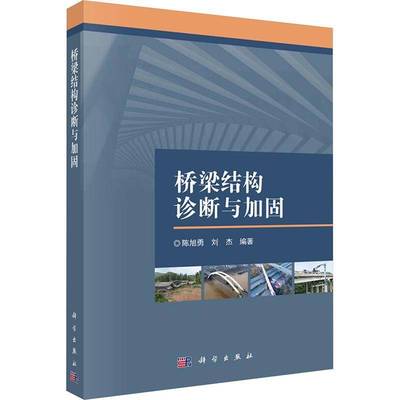 正版书籍 桥梁结构诊断与加固陈旭勇科学出版社交通运输  人天书店畅销书排行榜