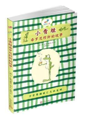 小青蛙希罗尼穆斯的故事:全世界期待已久的发明 安·施马赫特尔 儿童小说中篇小说德国现代 儿童读物书籍