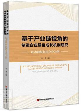 正版书籍 基于产业链视角的制造企业绿色成李伟中国财富出版社经济木质地板木材加工工业绿色产业产普通大众人天书店畅销书排行榜