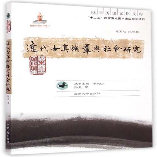 正版书籍 辽代女真族群与社会研究孙昊兰州大学出版社历史女真民族历史研究中国辽代 人天书店畅销书排行榜