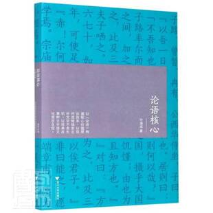 社哲学宗教儒家论语研究普通大众人天书店畅销书排行榜 论语核心叶涵成浙江大学出版 正版 书籍