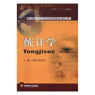 社会科学书籍 统计学高等学校教材 统计学 卢黎霞