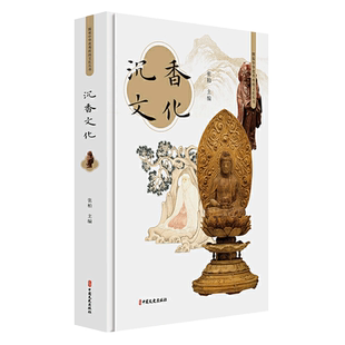 沉香文化 张柏 沉香产地分类名称分级沉香制品沉香真假鉴别沉香鉴赏收藏沉香选购保养指南书籍