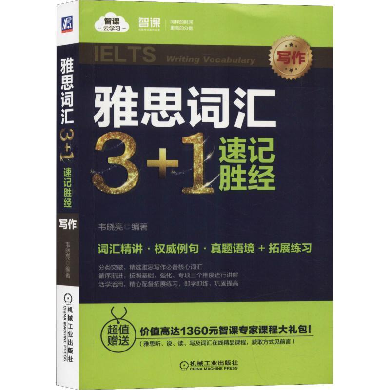 雅思词汇3+1速记胜经:写作:Writing vocabulary 韦晓亮   外语书籍图片