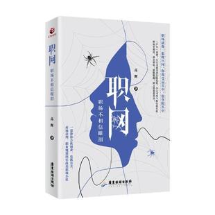 長篇小說中國當代 小說書籍 高輝 職網：職場不相信眼淚