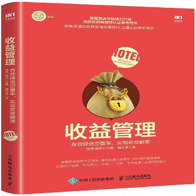 正版书籍 收益管理:有效降低空置率，实现收益翻番陈亮人民邮电出版社经济 普通大众人天书店畅销书排行榜