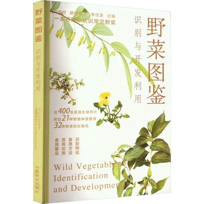野菜图鉴:识别与开发利用:identification and development 刘庭付   农业、林业书籍