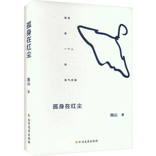 孤身在红尘 南山   小说书籍