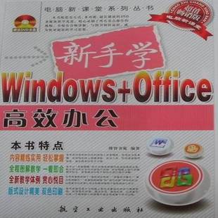 正版书籍 新手学Windows+Office办公博智书苑航空工业出版社计算机与网络操作系统 人天书店畅销书排行榜