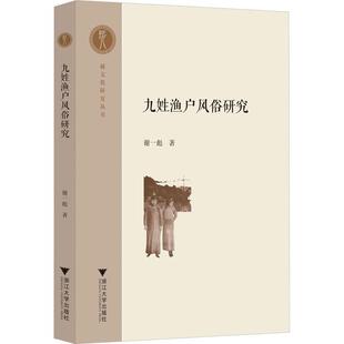 九姓渔户风俗研究 谢一彪   文化书籍
