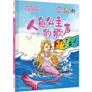 歌声李硕绘浙江人民社儿童读物 人鱼公主 人天书店畅销书排行榜 书籍 正版