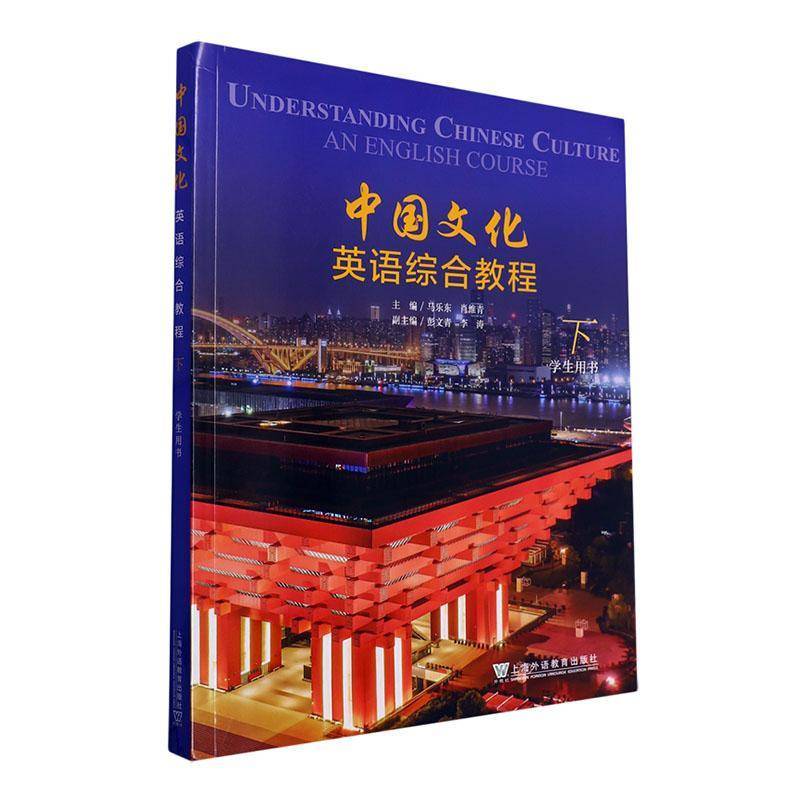 正版书籍 中国文化英语综合教程:下:学生用书马乐东上海外语教育出版社有限公司外语  人天书店畅销书排行榜
