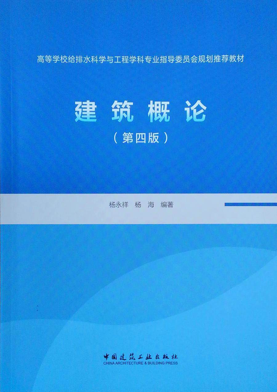 建筑概论 杨永祥   建筑书籍