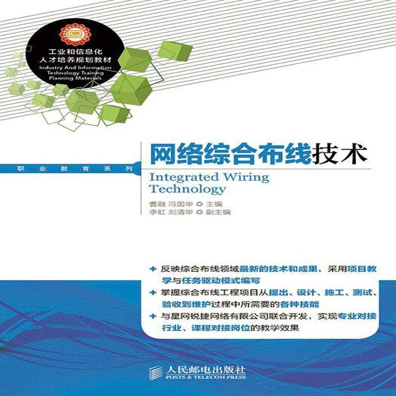 正版书籍 网络综合布线技术曹融人民邮电出版社教材 青年人天书店畅销书排行榜