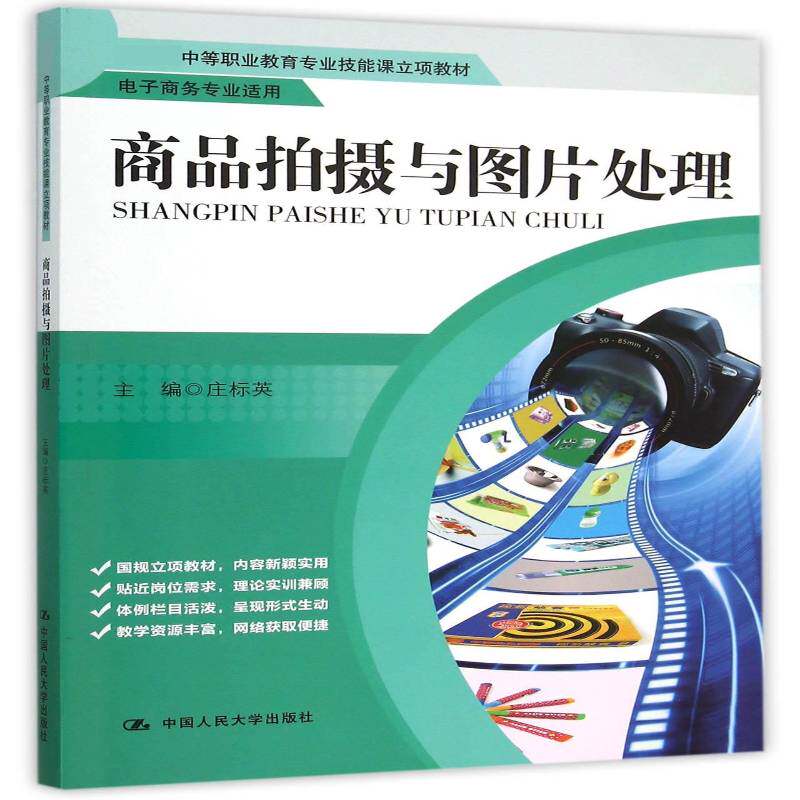 正版书籍 商品拍摄与图片处理庄标英中国人民大学出版社教材商业摄影摄影技术中等专业教育教 人天书店畅销书排行榜