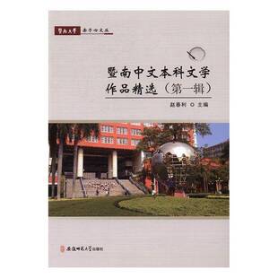 正版书籍 暨南中文本科文学作品:辑赵春利安徽师范大学出版社文学中国文学当代文学作品集 人天书店畅销书排行榜
