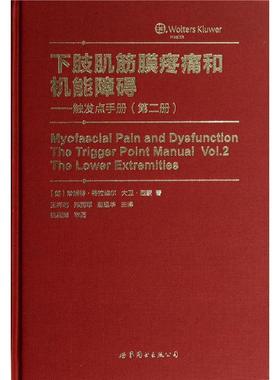 下肢肌筋膜疼痛和机能障碍:册:Vol.2:触发点手册:The lower extremities珍妮特特拉维尔大卫西蒙  医药卫生书籍
