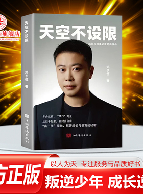 正版书籍 天空不设限 邓予恒 传记从白手起家到财富自由的过程家庭的变故塑造信心 少年告别叛逆直面问题创业历程从0到1正能量励志