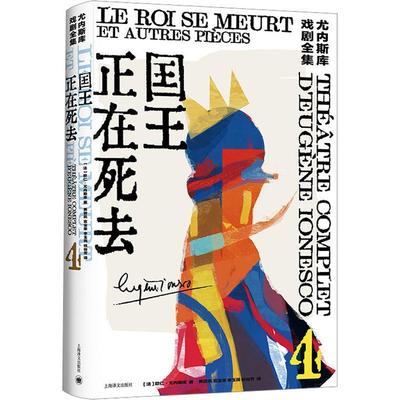 正版书籍 正在死去欧仁·尤内斯库上海译文出版社文学  人天书店畅销书排行榜