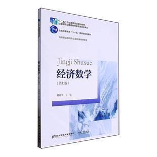 正版书籍 经济数学杨敏华东北财经大学出版社有限责任公司经济  人天书店畅销书排行榜