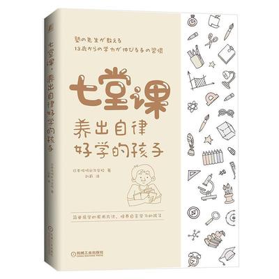 七堂课，养出自律好学的孩子 日本佐鸣补习学校   育儿与家教书籍