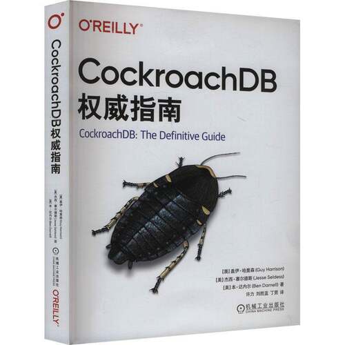 正版书籍 CockroachDB指南盖伊·哈里森机械工业出版社计算机与网络  人天书店畅销书排行榜