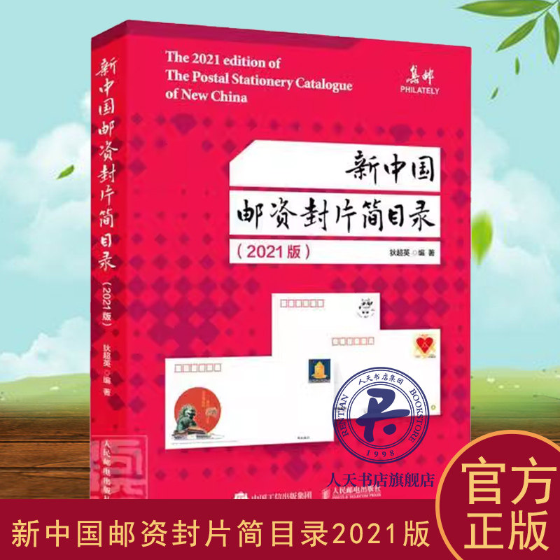 新中国邮资封片简目录2021版 邮资信封邮资明信片贺卡资料邮票邮简中国目录信封 集邮爱好者邮政从业人员工具书艺术书籍