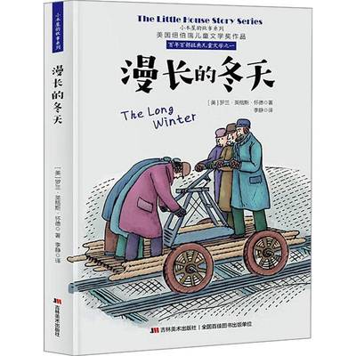 正版书籍 漫长的冬天罗兰·英格斯·怀德吉林社儿童读物  人天书店畅销书排行榜