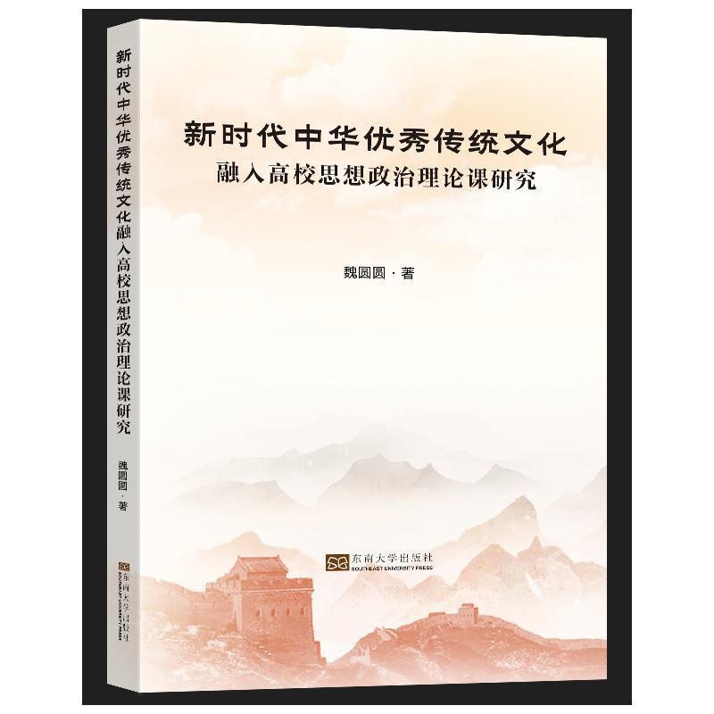 新时代中华传统文化融入高校思想政治理论课研究魏圆圆历史书籍