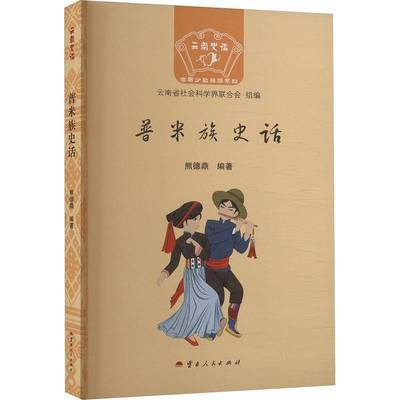 正版书籍 普米族史话熊德鼎云南人民出版社历史  人天书店畅销书排行榜