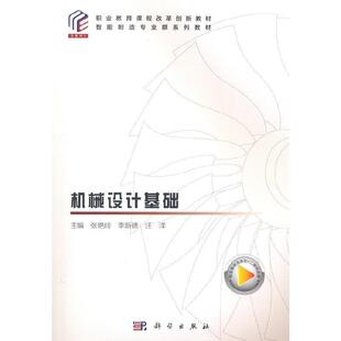 机械设计基础(智能制造专业群系列教材职业教育课程改革创新教材) 张艳玲 机械设计职业教育教材 工业技术书籍
