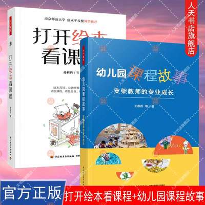 2册 打开绘本看课程+幼儿园课程故事 支架教师的专业成长 万千教育学前 5大专题110多本绘本150多张图片 幼儿绘本 幼儿园绘本教学