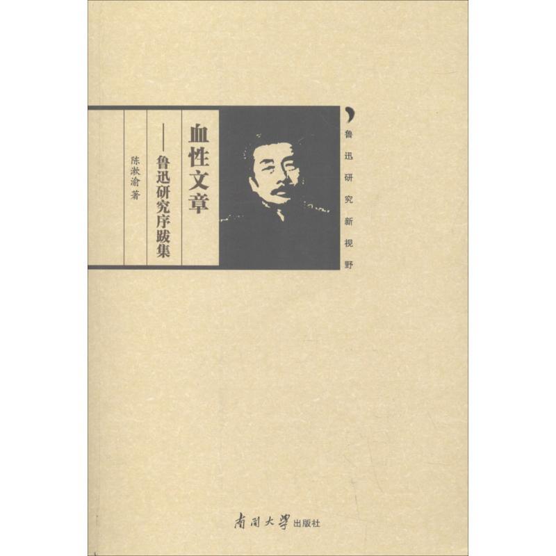 正版书籍 血性文章:鲁迅研究序跋集陈漱渝南开大学出版社文学鲁迅作序跋研究 人天书店畅销书排行榜