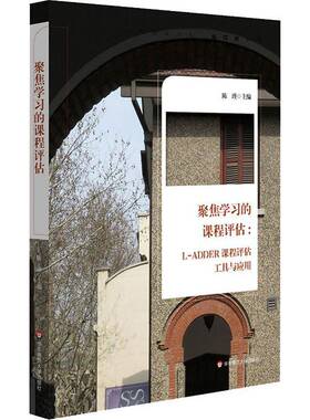 正版书籍 聚焦学课程评估：L-ADDER课程评估工具与应用陈瑾华东师范大学出版社社会科学中小学课程建设研究 人天书店畅销书排行榜