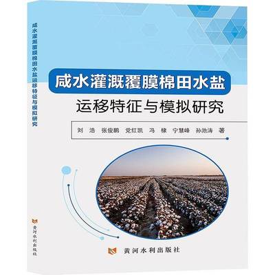 正版书籍 咸水灌溉覆膜田水盐运移特征与模拟研刘浩张俊鹏党红凯冯棣宁慧峰孙池黄河水利出版社农业、林业  人天书店畅销书排行榜